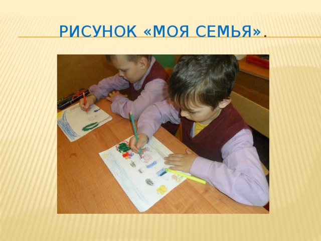 Рисунок «Моя семья» . 