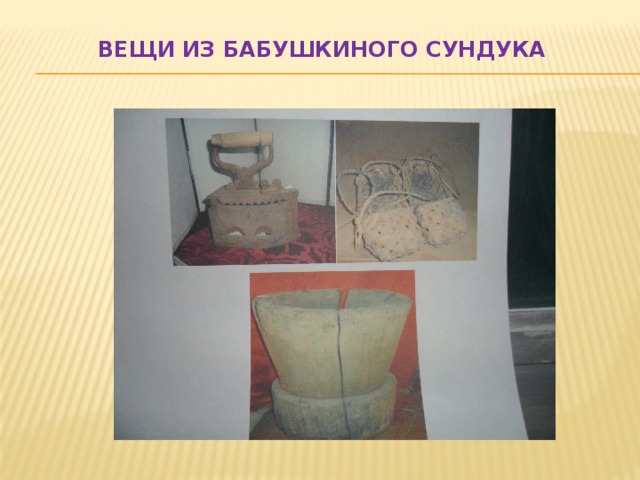 Вещи из бабушкиного сундука    