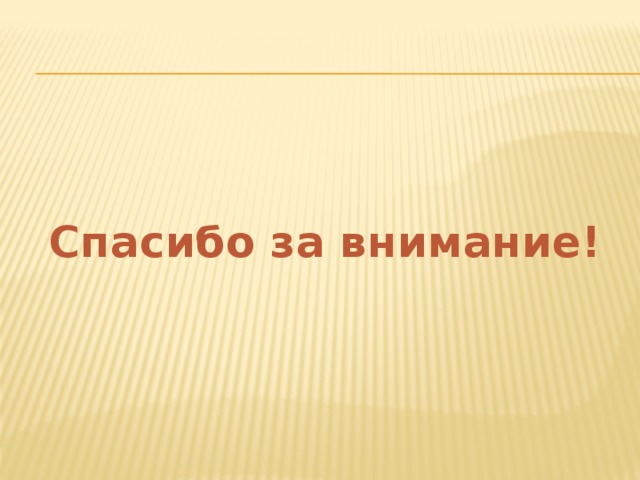 Спасибо за внимание! 
