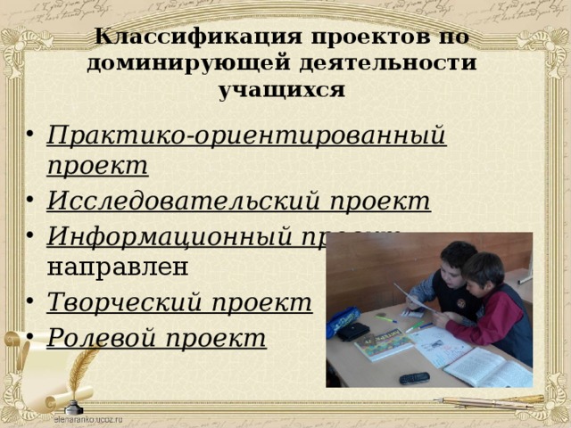 Классификация проектов по доминирующей деятельности учащихся   Практико-ориентированный проект Исследовательский проект  Информационный проект направлен Творческий проект  Ролевой проект  