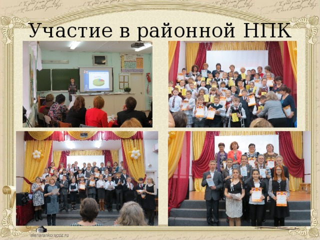 Участие в районной НПК 