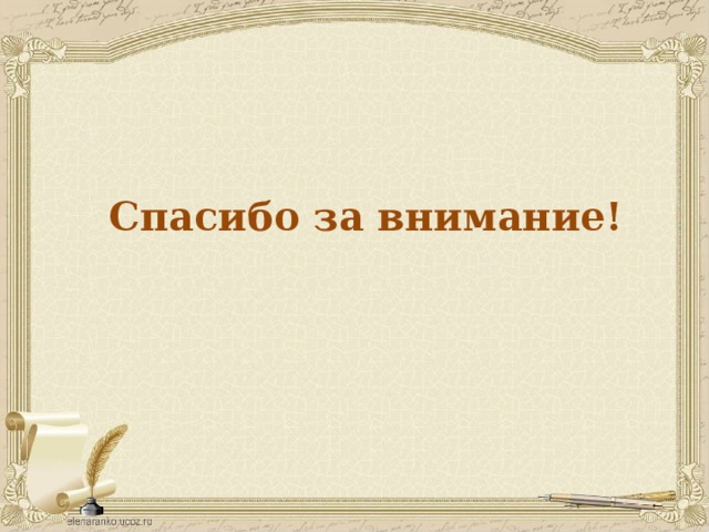 Спасибо за внимание! 
