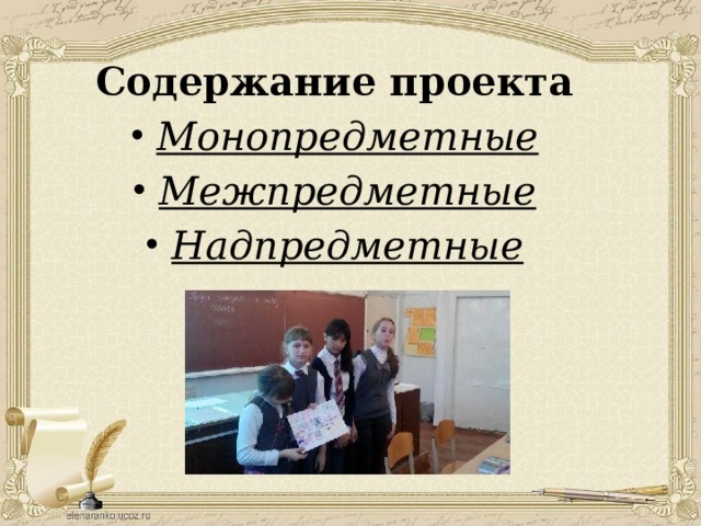   Содержание проекта Монопредметные Межпредметные Надпредметные  