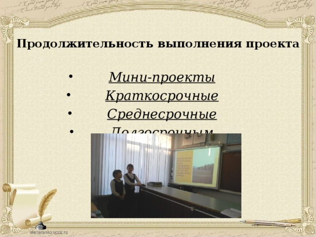    Продолжительность выполнения проекта  Мини-проекты Краткосрочные Среднесрочные Долгосрочным 
