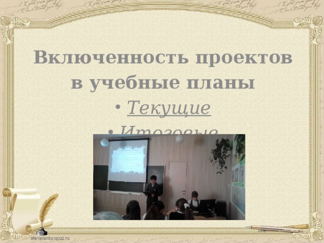   Включенность проектов в учебные планы Текущие Итоговые   