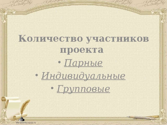     Количество участников проекта Парные Индивидуальные Групповые 