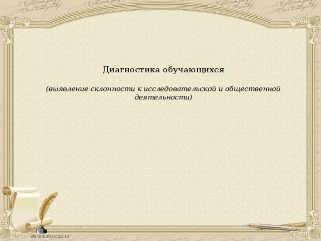 Диагностика обучающихся   (выявление склонности к исследовательской и общественной деятельности) 