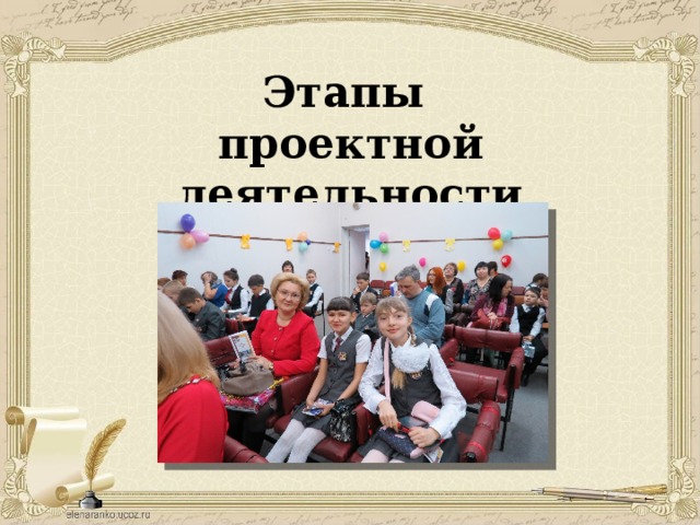Этапы  проектной деятельности 