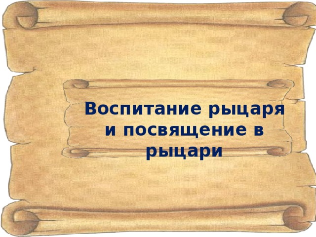 Воспитание рыцаря и посвящение в рыцари 