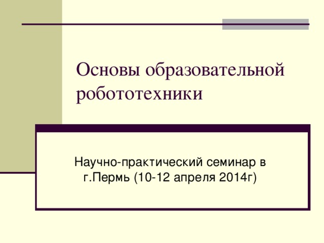 Основы образовательной робототехники 