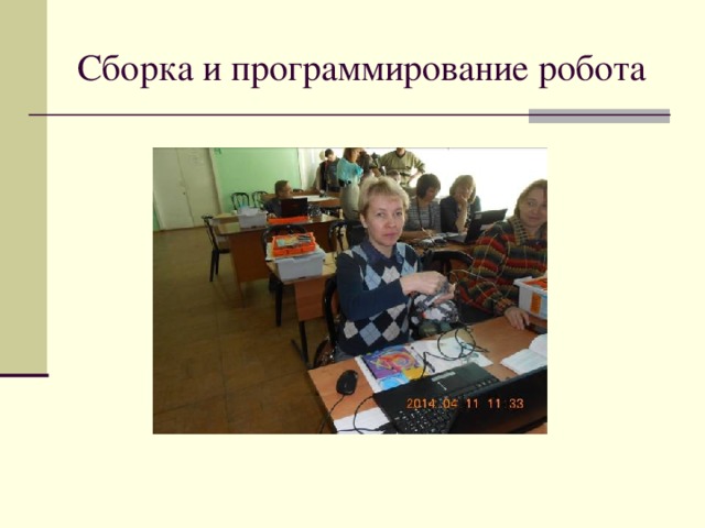 Сборка и программирование робота 