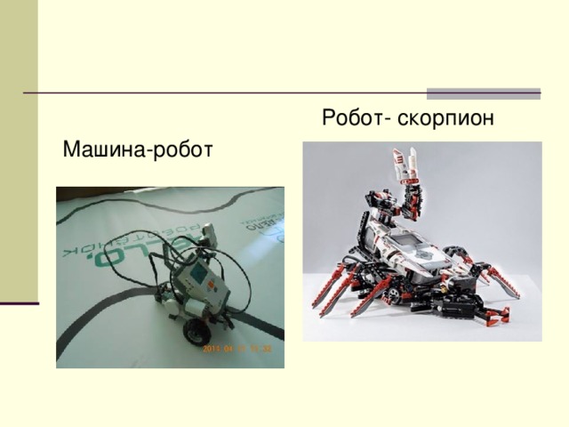  Робот- скорпион Машина-робот 