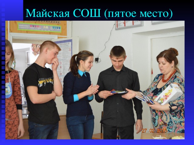 Майская СОШ (пятое место) 