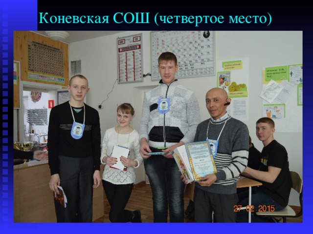 Коневская СОШ (четвертое место) 