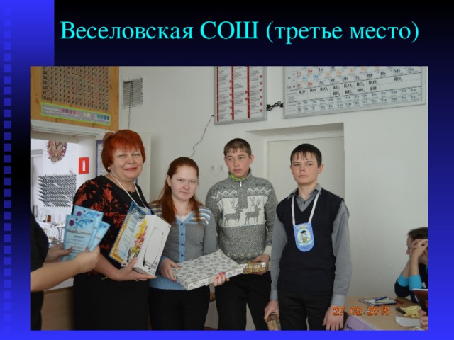 Веселовская СОШ (третье место) 