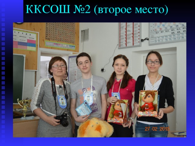 ККСОШ №2 (второе место) 