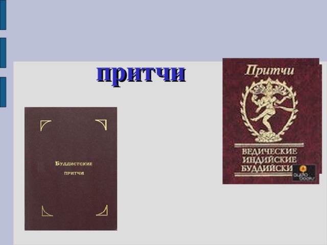  Буддистские притчи 