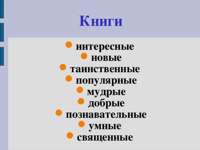 Книги  интересные новые таинственные популярные мудрые добрые познавательные умные священные 