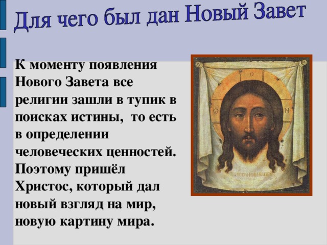 К моменту появления Нового Завета все религии зашли в тупик в поисках истины, то есть в определении человеческих ценностей. Поэтому пришёл Христос, который дал новый взгляд на мир, новую картину мира. 