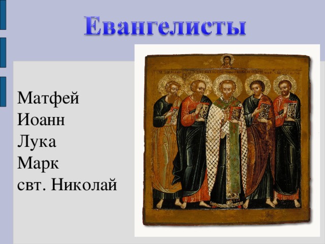Матфей Иоанн Лука Марк свт. Николай 