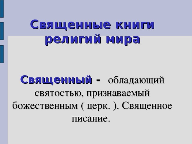 Священные книги религий мира   Священный - о бладающий святостью, признаваемый божественным ( церк. ). Священное писание. 