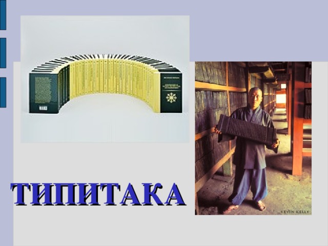 ТИПИТАКА 