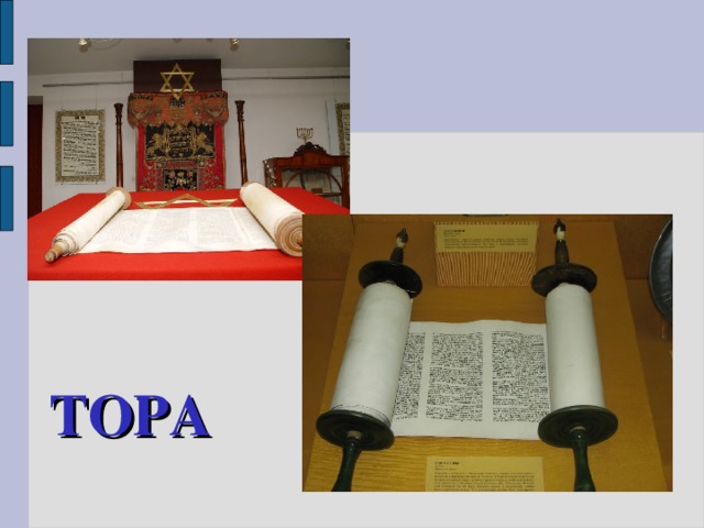 ТОРА 