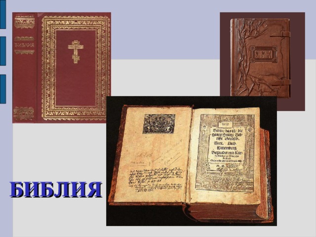 БИБЛИЯ 