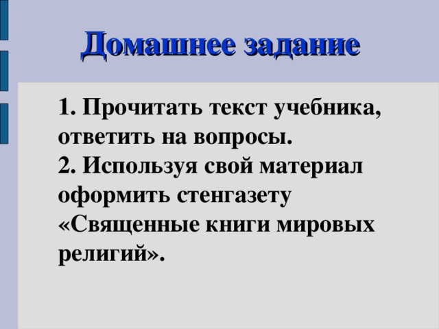 Домашнее задание 1. Прочитать текст учебника, ответить на вопросы. 2. Используя свой материал оформить стенгазету «Священные книги мировых религий». 