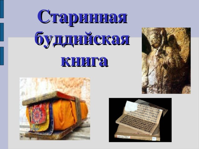 Старинная буддийская книга 