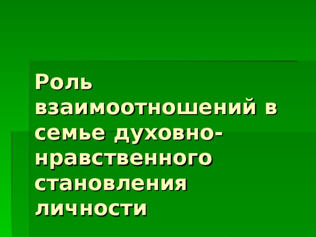 Роль взаимоотношений в семье духовно-нравственного становления личности 