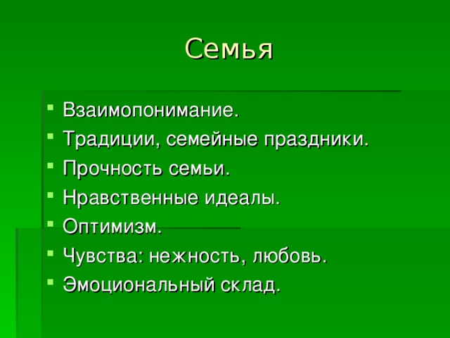 Семья 