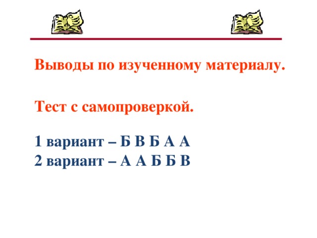 Выводы по изученному материалу. Тест с самопроверкой. 1 вариант – Б В Б А А 2 вариант – А А Б Б В