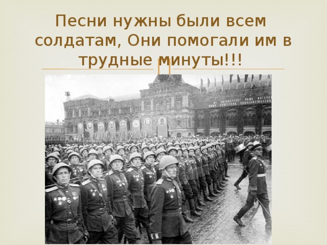 Песни нужны были всем солдатам, Они помогали им в трудные минуты!!!