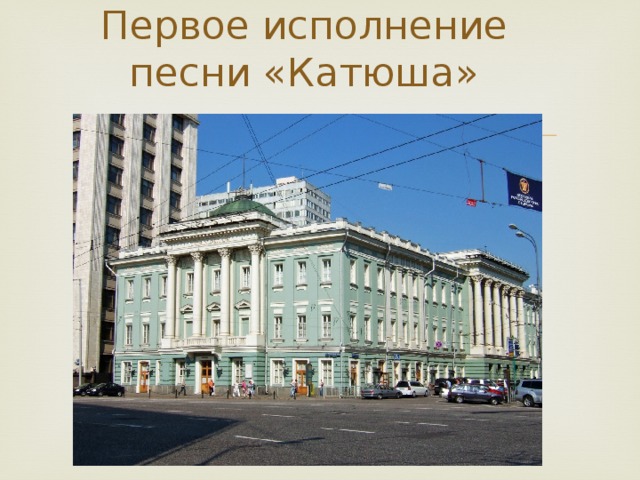 Первое исполнение песни «Катюша»