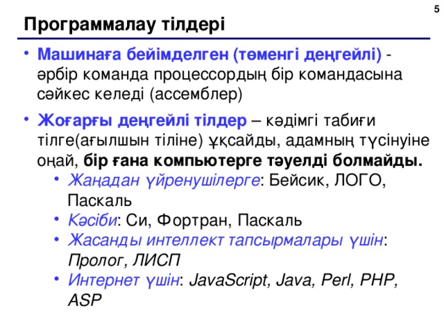 Бағдарламалау тілдері презентация