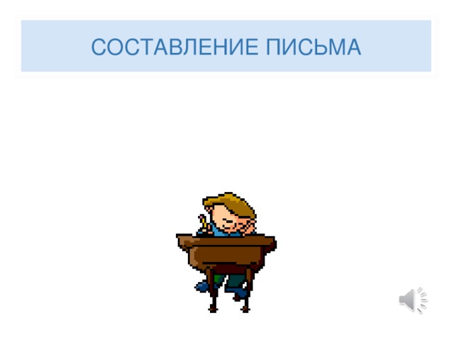 СОСТАВЛЕНИЕ ПИСЬМА 
