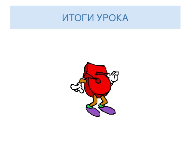 ИТОГИ УРОКА 