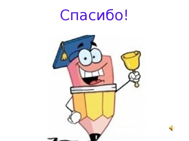 Спасибо! 