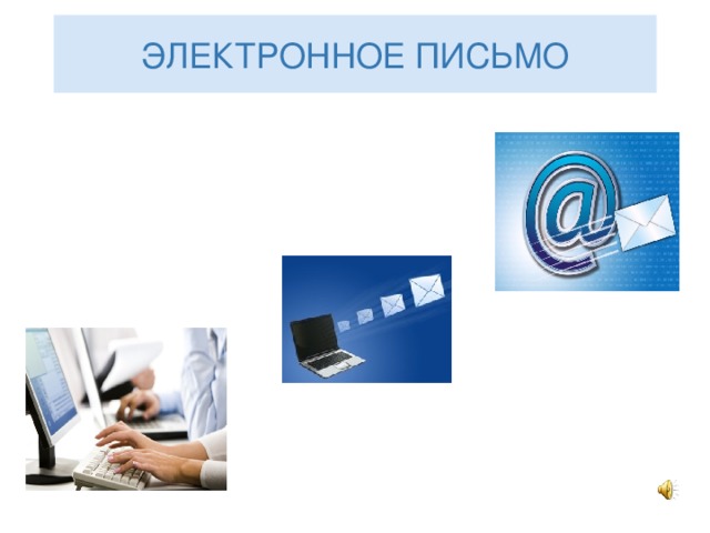 ЭЛЕКТРОННОЕ ПИСЬМО 