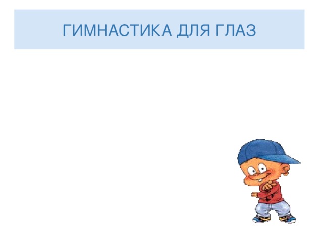 ГИМНАСТИКА ДЛЯ ГЛАЗ 