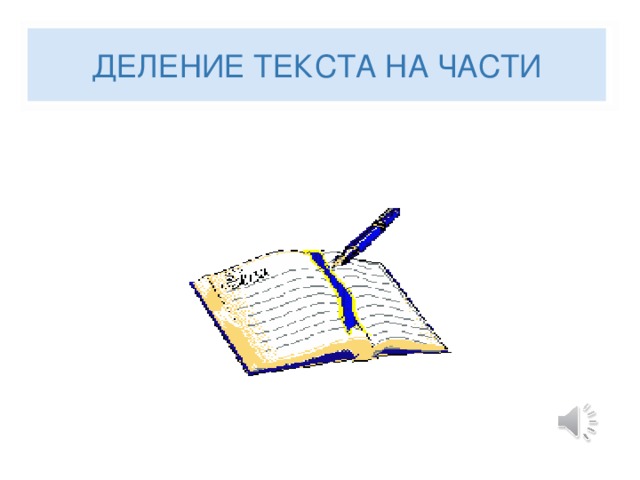 ДЕЛЕНИЕ ТЕКСТА НА ЧАСТИ ДЕЛЕНИЕ ТЕКСТА НА ЧАСТИ 