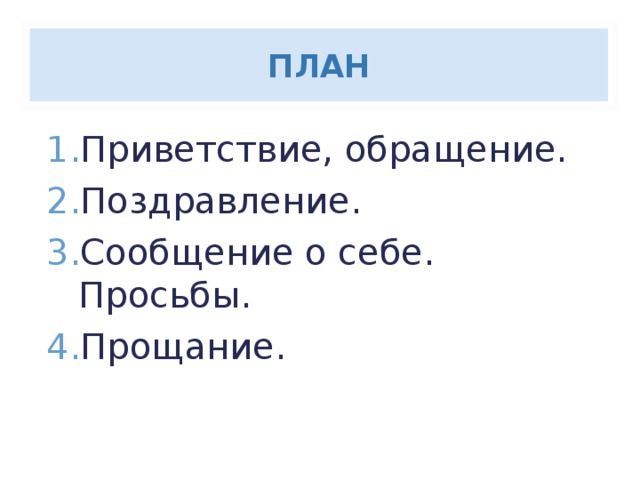 ПЛАН Приветствие, обращение. Поздравление. Сообщение о себе. Просьбы. Прощание.  