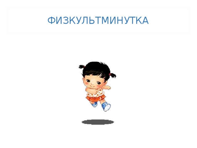 ФИЗКУЛЬТМИНУТКА 