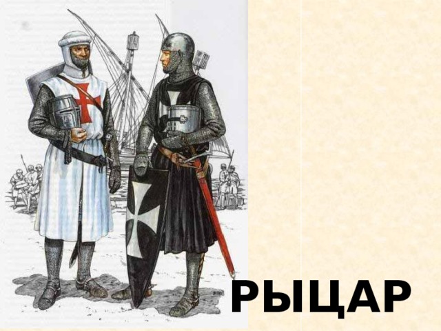 РЫЦАРИ 