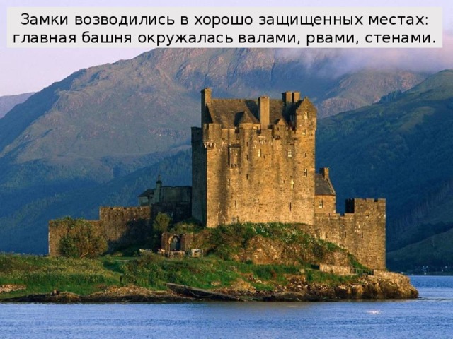 Замки возводились в хорошо защищенных местах: главная башня окружалась валами, рвами, стенами. 