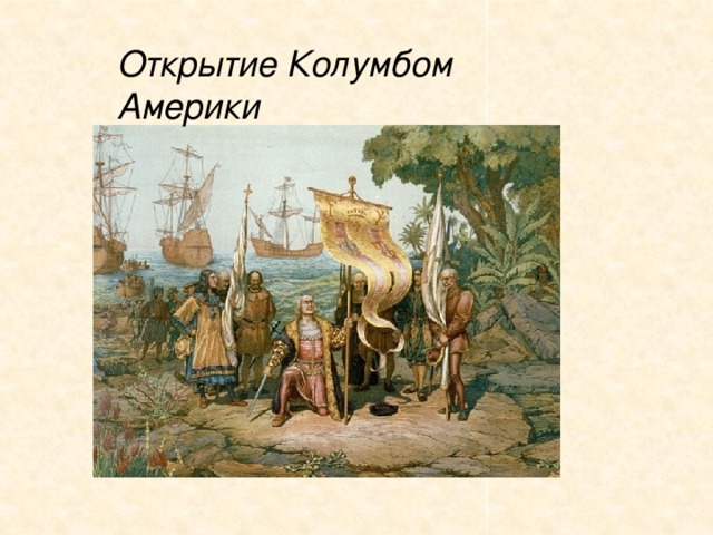 Открытие Колумбом Америки 