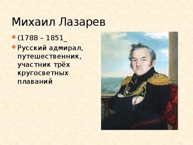 Михаил Лазарев (1788 – 1851_ Русский адмирал, путешественник, участник трёх кругосветных плаваний 