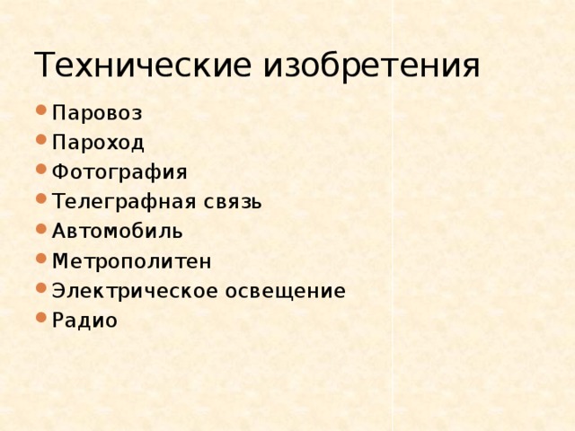 Технические изобретения Паровоз  Пароход Фотография Телеграфная связь Автомобиль Метрополитен Электрическое освещение Радио 