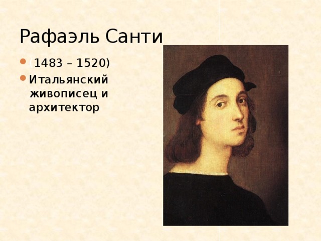 Рафаэль Санти ( 1483 – 1520) Итальянский живописец и архитектор 